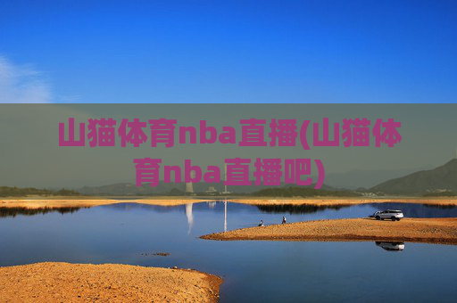 山猫体育nba直播(山猫体育nba直播吧)