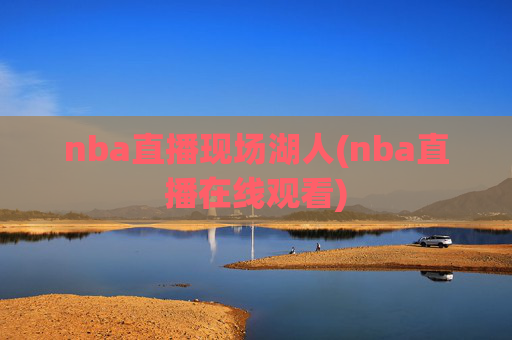 nba直播现场湖人(nba直播在线观看)