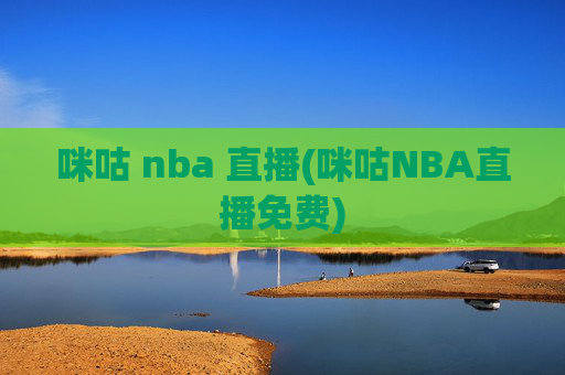 咪咕 nba 直播(咪咕NBA直播免费)