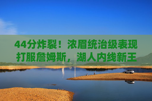 44分炸裂！浓眉统治级表现打服詹姆斯，湖人内线新王加冕？44分炸裂！浓眉统治级表现，湖人内线新王加冕？