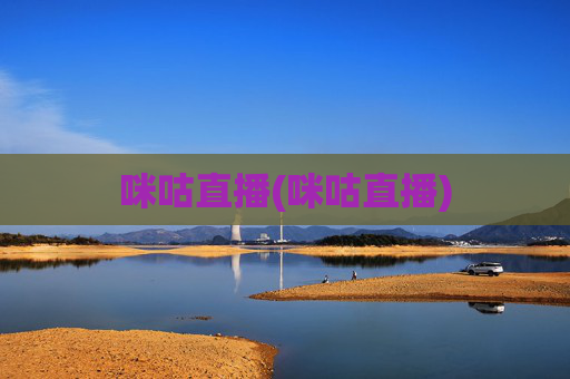 咪咕直播(咪咕直播)