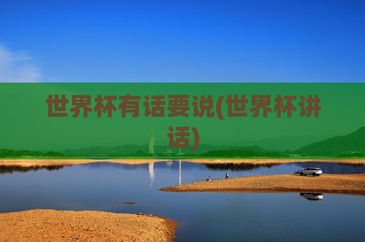 世界杯有话要说(世界杯讲话)