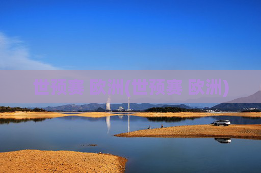 世预赛 欧洲(世预赛 欧洲)