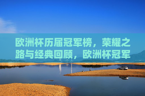 欧洲杯历届冠军榜,荣耀之路与经典回顾,欧洲杯冠军榜,荣耀之路与经典回顾