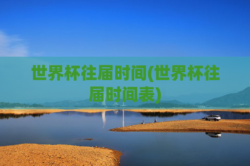 世界杯往届时间(世界杯往届时间表)