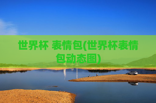 世界杯 表情包(世界杯表情包动态图)
