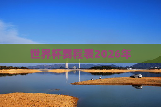 世界杯赛程表2026年