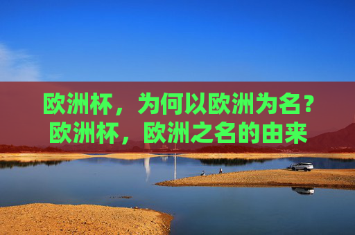 欧洲杯,为何以欧洲为名?欧洲杯,欧洲之名的由来