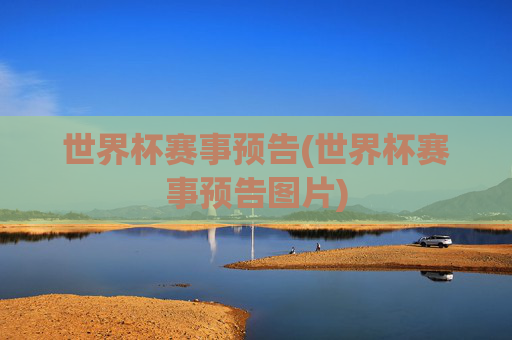 世界杯赛事预告(世界杯赛事预告图片)
