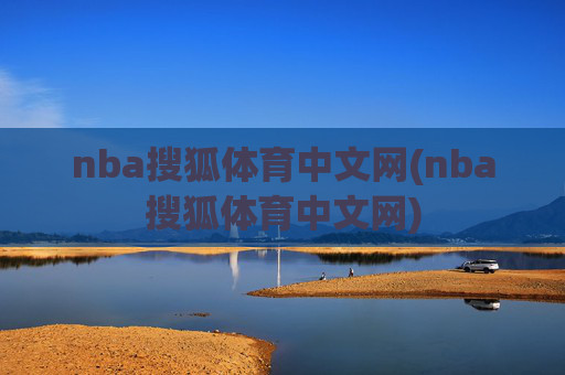 nba搜狐体育中文网(nba搜狐体育中文网)