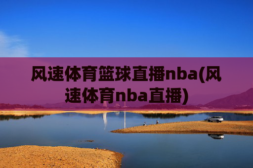 风速体育篮球直播nba(风速体育nba直播)