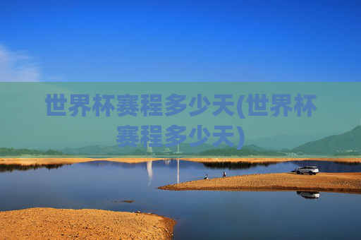 世界杯赛程多少天(世界杯赛程多少天)