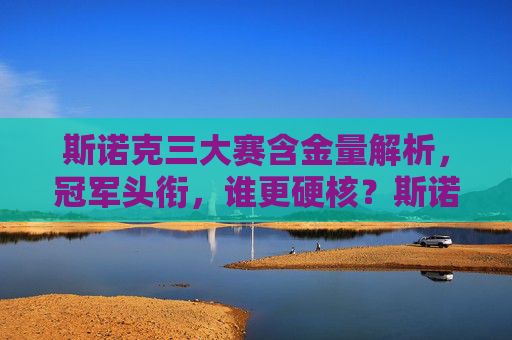 斯诺克三大赛含金量解析，冠军头衔，谁更硬核？斯诺克三大赛冠军头衔含金量解析，谁更硬核？