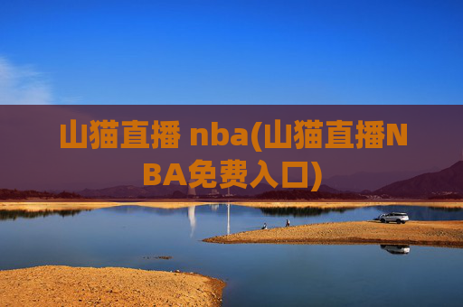山猫直播 nba(山猫直播NBA免费入口)