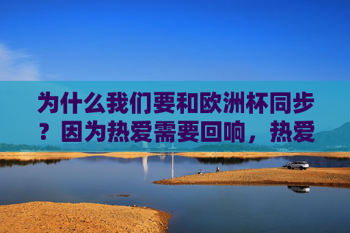 为什么我们要和欧洲杯同步？因为热爱需要回响，热爱需要回响，我们与欧洲杯同频