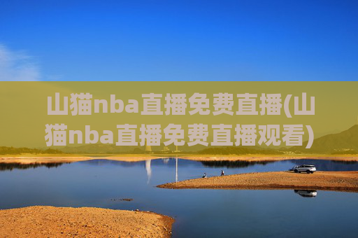 山猫nba直播免费直播(山猫nba直播免费直播观看)