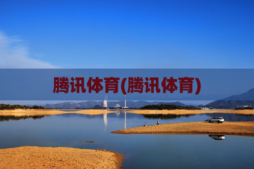 腾讯体育(腾讯体育)