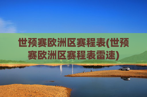 世预赛欧洲区赛程表(世预赛欧洲区赛程表雷速)