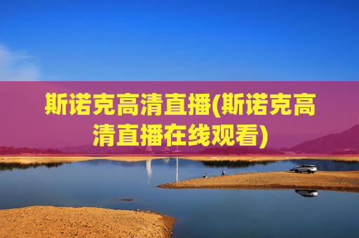 斯诺克高清直播(斯诺克高清直播在线观看)