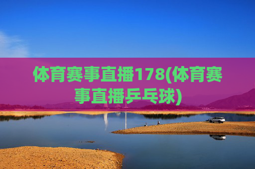 体育赛事直播178(体育赛事直播乒乓球)