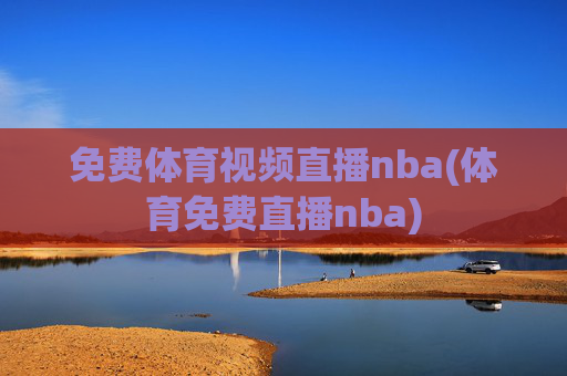 免费体育视频直播nba(体育免费直播nba)