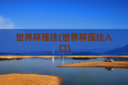 世界杯压住(世界杯压住入口)