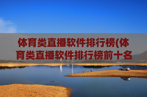 体育类直播软件排行榜(体育类直播软件排行榜前十名)
