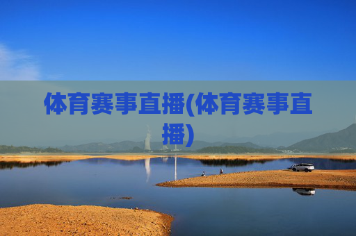 体育赛事直播(体育赛事直播)