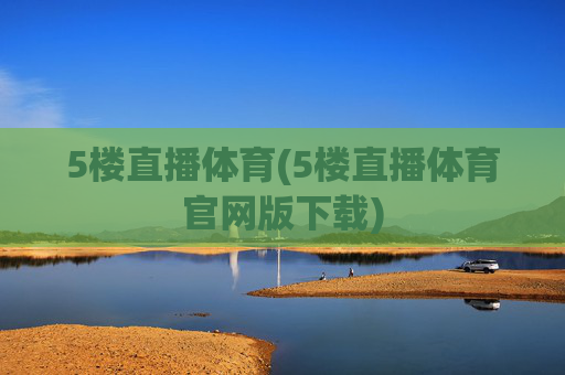 5楼直播体育(5楼直播体育官网版下载)