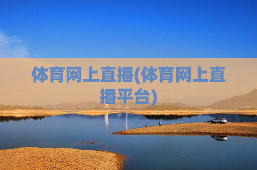 体育网上直播(体育网上直播平台)
