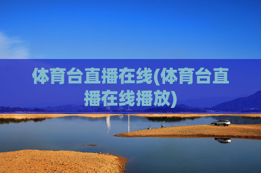 体育台直播在线(体育台直播在线播放)