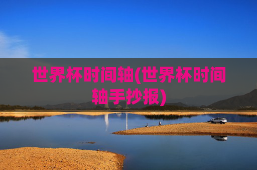 世界杯时间轴(世界杯时间轴手抄报)