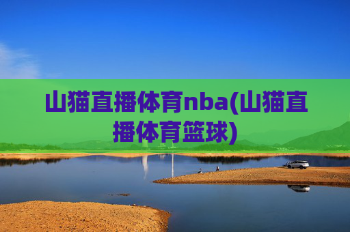 山猫直播体育nba(山猫直播体育篮球)
