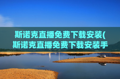 斯诺克直播免费下载安装(斯诺克直播免费下载安装手机版)
