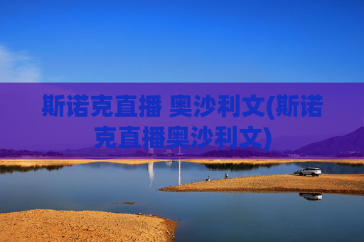 斯诺克直播 奥沙利文(斯诺克直播奥沙利文)
