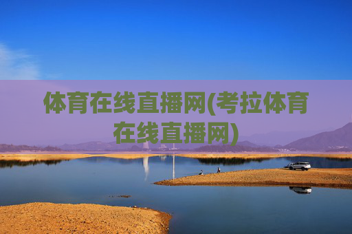 体育在线直播网(考拉体育在线直播网)