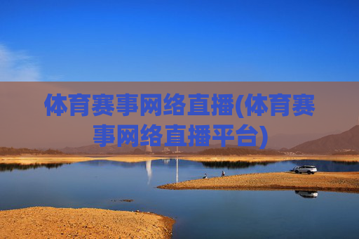 体育赛事网络直播(体育赛事网络直播平台)
