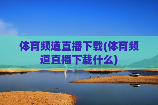 体育频道直播下载(体育频道直播下载什么)