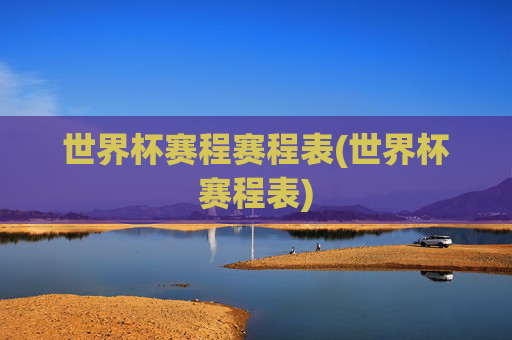 世界杯赛程赛程表(世界杯赛程表)