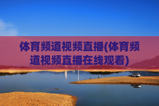 体育频道视频直播(体育频道视频直播在线观看)