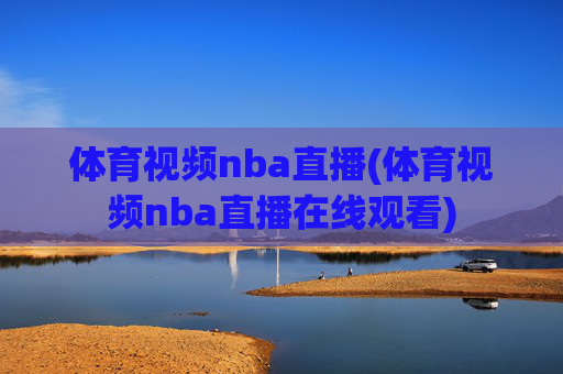 体育视频nba直播(体育视频nba直播在线观看)