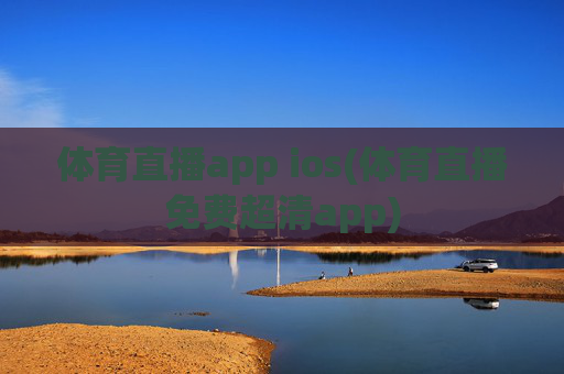 体育直播app ios(体育直播免费超清app)