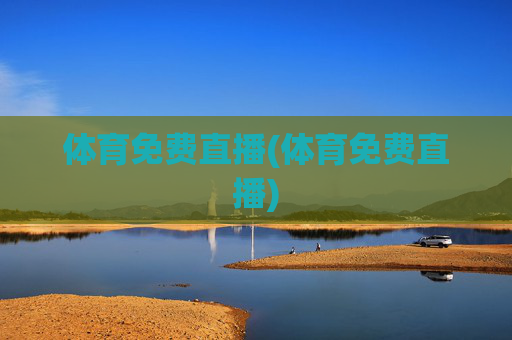 体育免费直播(体育免费直播)