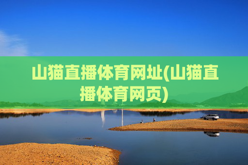 山猫直播体育网址(山猫直播体育网页)