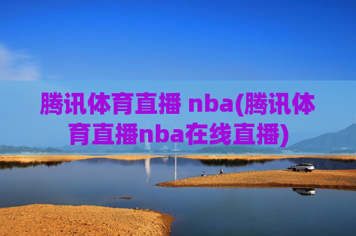 腾讯体育直播 nba(腾讯体育直播nba在线直播)
