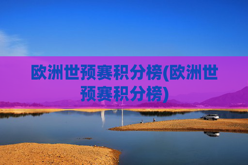 欧洲世预赛积分榜(欧洲世预赛积分榜)
