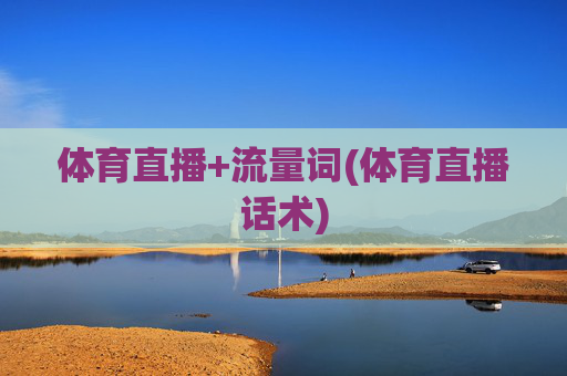 体育直播+流量词(体育直播话术)