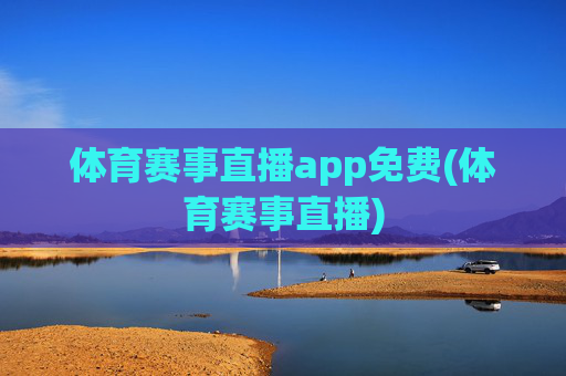 体育赛事直播app免费(体育赛事直播)