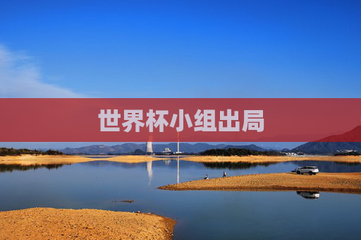 世界杯小组出局