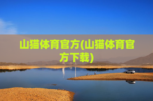 山猫体育官方(山猫体育官方下载)
